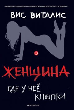 Скачать книгу Женщина. Где у нее кнопка?