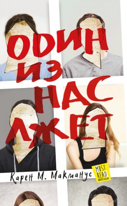 Скачать книгу Один из нас лжет