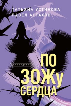 Скачать книгу По ЗОЖу сердца