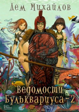 Скачать книгу Ведомости Бульквариуса – 2