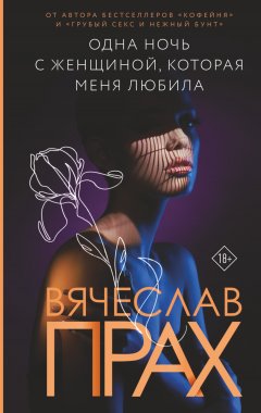 Скачать книгу Одна ночь с женщиной, которая меня любила