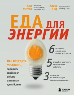 Скачать книгу Еда для энергии. Как победить усталость, зарядить свой мозг и быть активным целый день