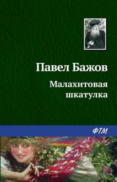 Скачать книгу Малахитовая шкатулка