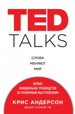 Скачать книгу TED TALKS. Слова меняют мир: первое официальное руководство по публичным выступлениям