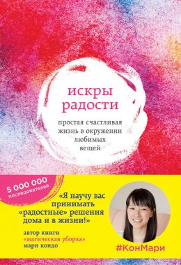 Скачать книгу Искры радости. Простая счастливая жизнь в окружении любимых вещей