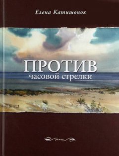 Скачать книгу Против часовой стрелки