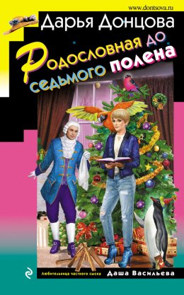 Скачать книгу Родословная до седьмого полена