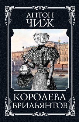 Скачать книгу Королева брильянтов