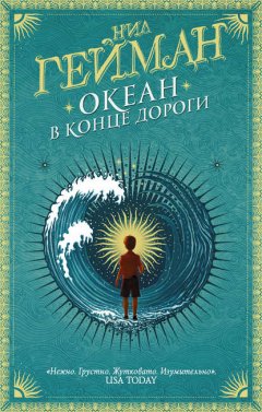 Скачать книгу Океан в конце дороги