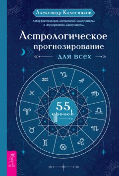 Скачать книгу Астрологическое прогнозирование для всех. 55 уроков