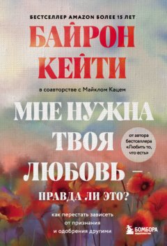 Скачать книгу Мне нужна твоя любовь – правда ли это? Как перестать зависеть от признания и одобрения другими