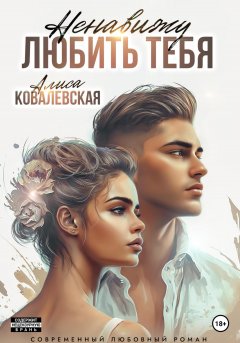 Скачать книгу Ненавижу любить тебя