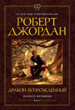 Скачать книгу Дракон Возрожденный