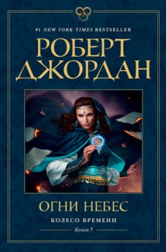 Скачать книгу Огни небес