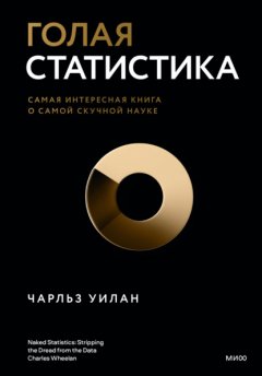 Скачать книгу Голая статистика. Самая интересная книга о самой скучной науке