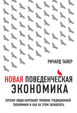 Скачать книгу Новая поведенческая экономика. Почему люди нарушают правила традиционной экономики и как на этом заработать