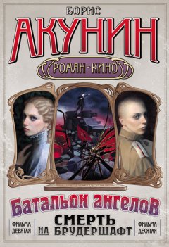 Скачать книгу Батальон ангелов