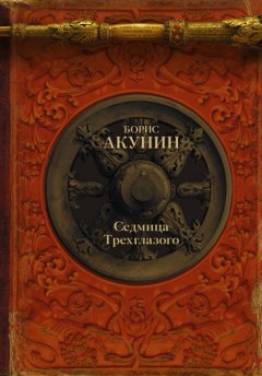 Скачать книгу Седмица Трехглазого (сборник)