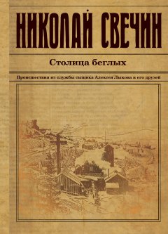 Скачать книгу Столица беглых