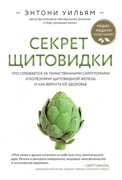 Скачать книгу Секрет щитовидки. Что скрывается за таинственными симптомами и болезнями щитовидной железы и как вернуть ей здоровье