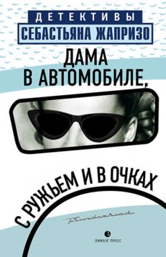 Скачать книгу Дама в автомобиле, с ружьем и в очках