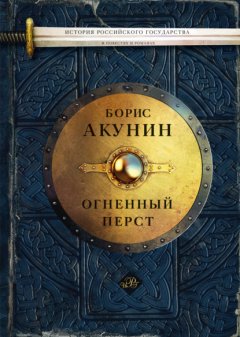 Скачать книгу Огненный перст (сборник)