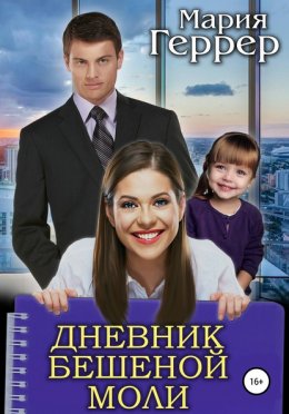 Скачать книгу Дневник бешеной моли