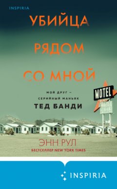 Скачать книгу Убийца рядом со мной. Мой друг – серийный маньяк Тед Банди