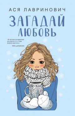 Скачать книгу Загадай любовь