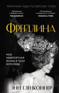 Скачать книгу Фрейлина. Моя невероятная жизнь в тени Королевы