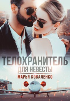 Скачать книгу Телохранитель для невесты