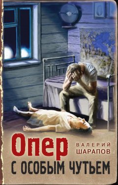 Скачать книгу Опер с особым чутьем