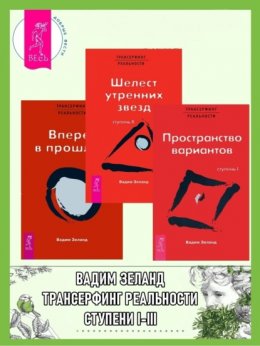 Скачать книгу Трансерфинг реальности. Ступени 1–3