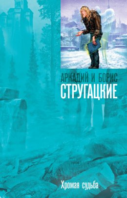 Скачать книгу Хромая судьба