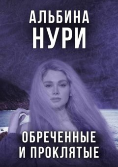 Скачать книгу Обреченные и проклятые