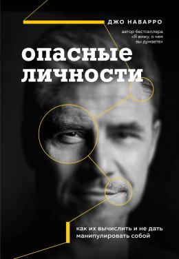 Скачать книгу Опасные личности. Как их вычислить и не дать манипулировать собой