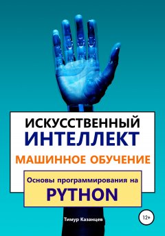 Скачать книгу Искусственный интеллект и Машинное обучение. Основы программирования на Python