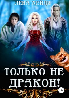 Скачать книгу Только не дракон!