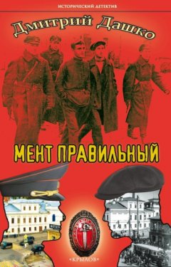 Скачать книгу Мент правильный