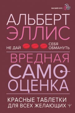 Скачать книгу Вредная самооценка. Не дай себя обмануть. Красные таблетки для всех желающих