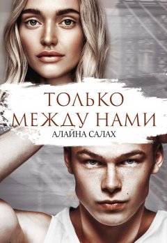 Скачать книгу ТОЛЬКО МЕЖДУ НАМИ