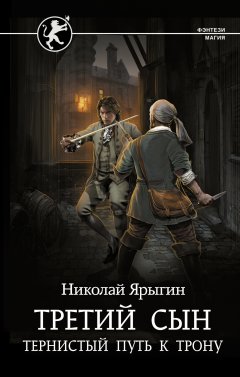 Скачать книгу Третий сын. Тернистый путь к трону