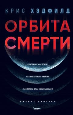 Скачать книгу Орбита смерти