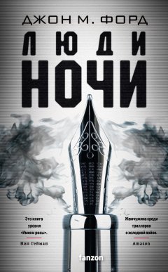 Скачать книгу Люди ночи