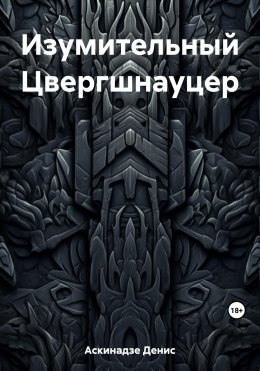 Скачать книгу Изумительный Цвергшнауцер