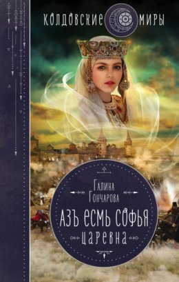 Скачать книгу Азъ есмь Софья. Царевна