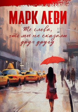 Скачать книгу Те слова, что мы не сказали друг другу