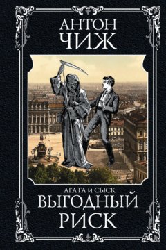 Скачать книгу Выгодный риск