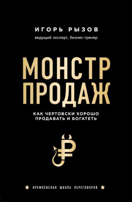 Скачать книгу Монстр продаж. Как чертовски хорошо продавать и богатеть