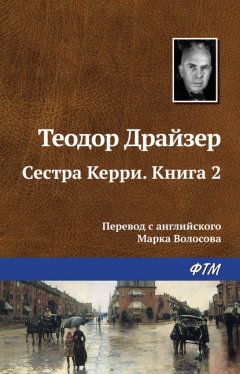 Скачать книгу Сестра Керри. Книга 2